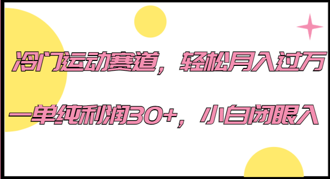 冷门运动赛道，轻松月入过万，一单纯利润30+，小白闭眼入。-自媒体副业资源网