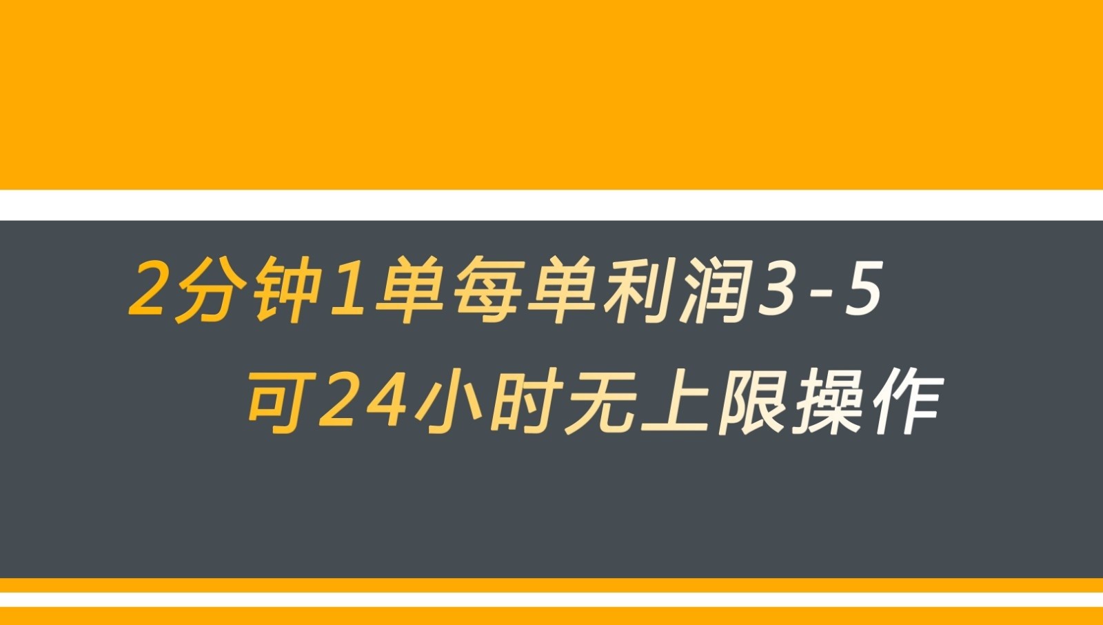 无差别返现，仅需1步2分钟1单每单利润3-5元没有时间限制可持续操作-自媒体副业资源网