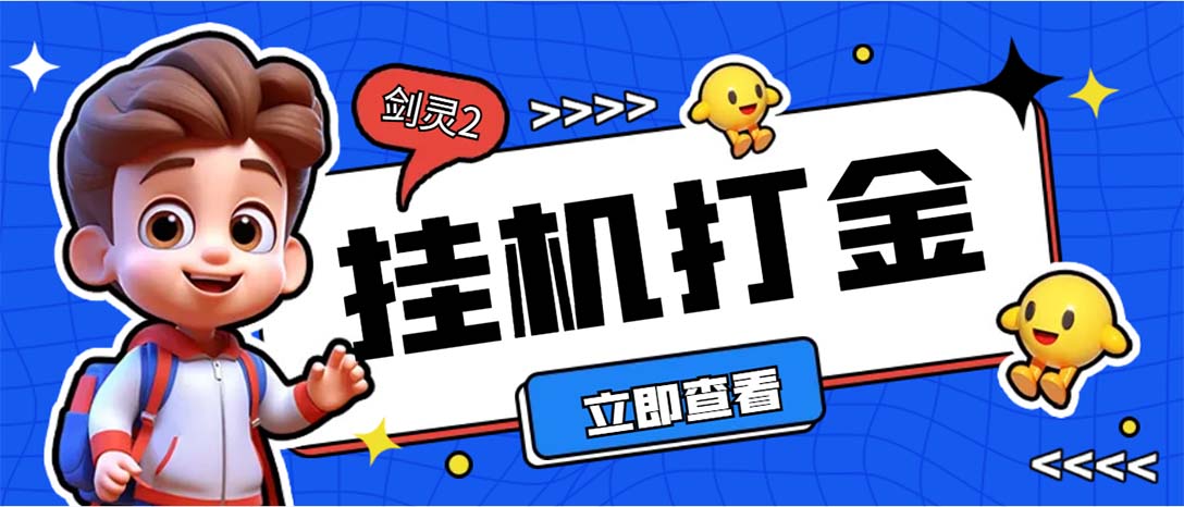 （7109期）外面收费3800的剑灵2台服全自动挂机打金项目，单窗口日收益30+-自媒体副业资源网