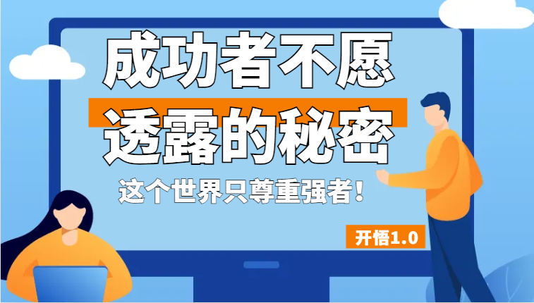 开悟1.0-成功者不愿透露的秘密，拥有一个强者心态，这个世界只尊重强者！-自媒体副业资源网