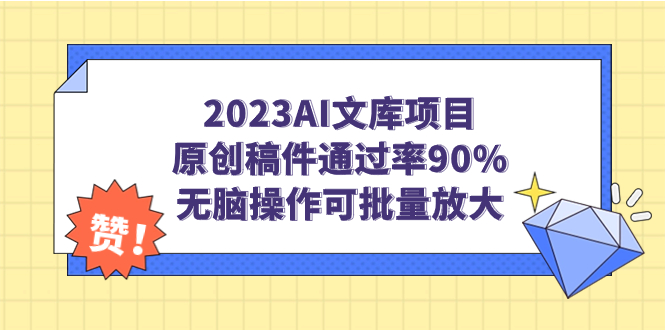 （7122期）2023AI文库项目，原创稿件通过率90%，无脑操作可批量放大-自媒体副业资源网