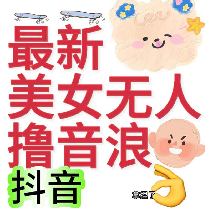 （7121期）抖音最新收费2980美女无人撸音浪日收益几百到几千（详细教程玩法）-自媒体副业资源网