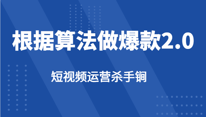 短视频运营杀手锏-根据算法数据反馈针对性修改视频做爆款【2.0】-自媒体副业资源网