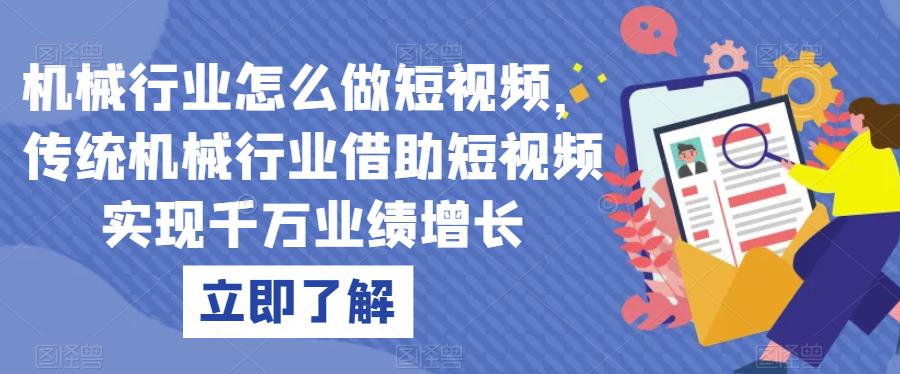 机械行业怎么做短视频，传统机械行业借助短视频实现千万业绩增长-自媒体副业资源网