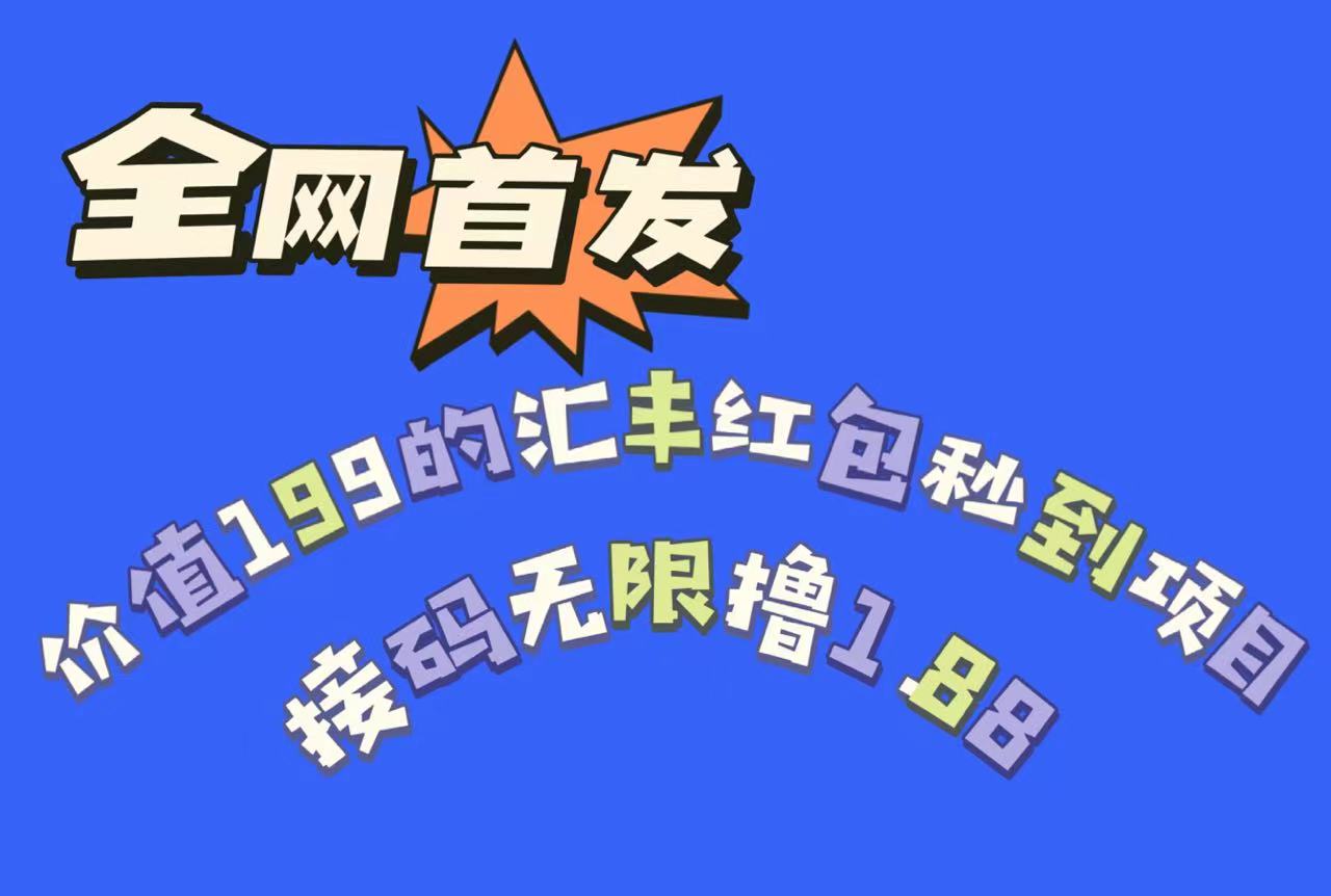 全网首发，价值199的汇丰红包秒到项目，接码无限撸1.88-自媒体副业资源网