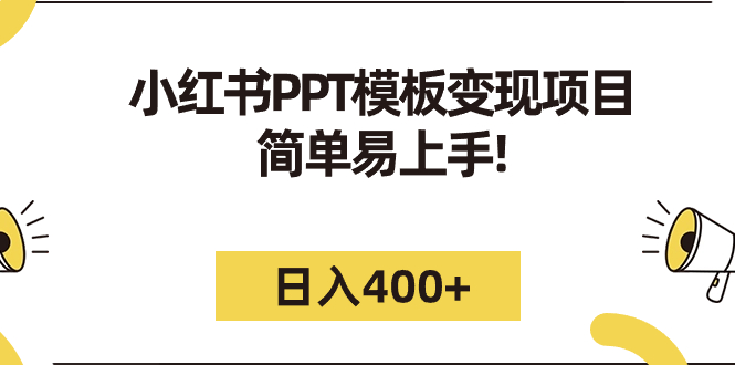 （7141期）小红书PPT模板变现项目：简单易上手，日入400+（教程+226G素材模板）-自媒体副业资源网