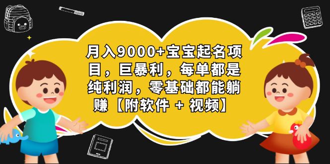 （7136期）月入9000+宝宝起名项目，巨暴利 每单都是纯利润，0基础躺赚【附软件+视频】-自媒体副业资源网