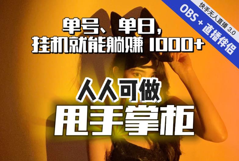 快手、抖音“无人直播”单号单日挂机就能躺赚1000+，这次我就把这当“甩手掌柜”的秘密教给你，人人可做！-自媒体副业资源网