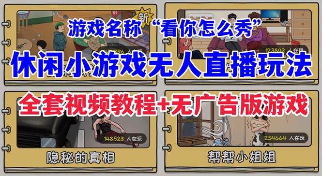 （7145期）抖音爆火的休闲小游戏“看你怎么秀”无人直播玩法【全套教程+游戏+软件】-自媒体副业资源网