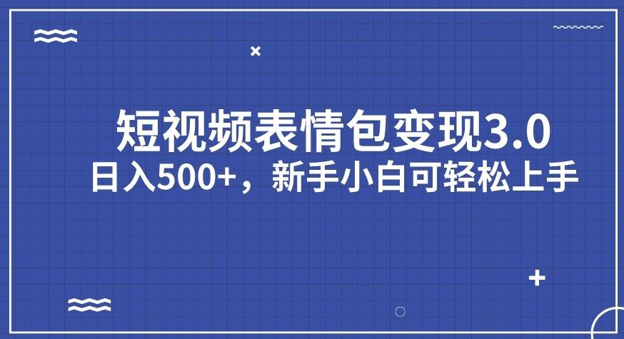 短视频表情包变现项目3.0，日入500+，新手小白轻松上手【揭秘】-自媒体副业资源网