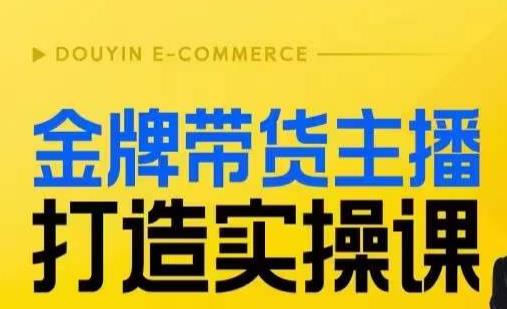 金牌带货主播打造实操课，直播间小公主丹丹老师告诉你，百万主播不可追，高效复制是王道！-自媒体副业资源网