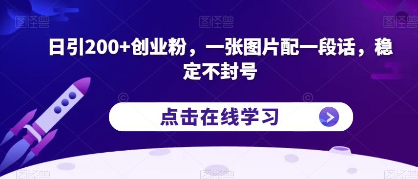 日引200+创业粉，一张图片配一段话，稳定不封号【揭秘】-自媒体副业资源网