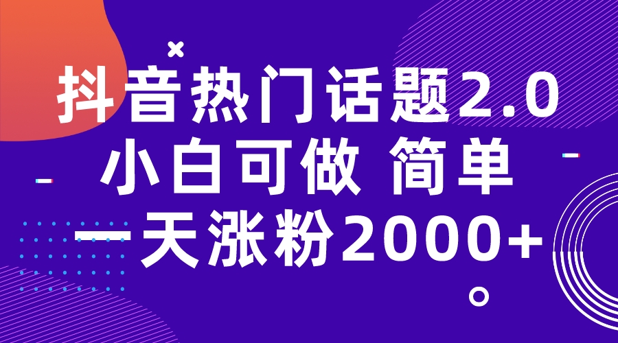 （7148期）抖音热门话题玩法2.0，一天涨粉2000+（附软件+素材）-自媒体副业资源网