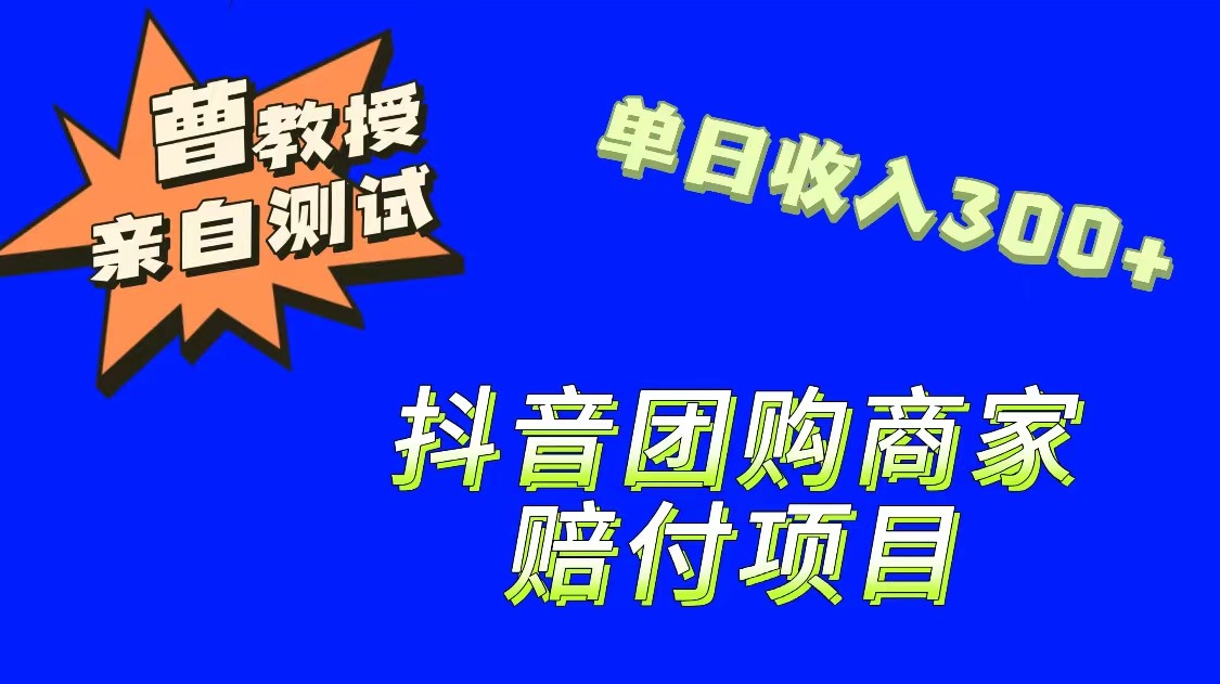 9月最新赔付方法，抖音团购赔付方法，一单150-自媒体副业资源网