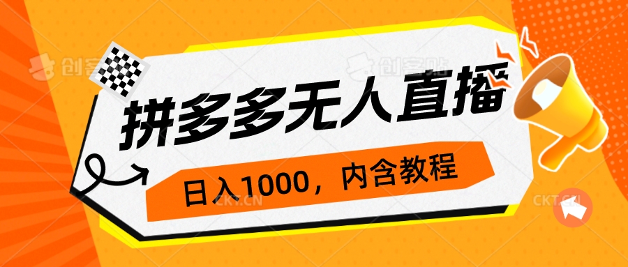 （7150期）拼多多无人直播不封号玩法，0投入，3天必起，日入1000+-自媒体副业资源网