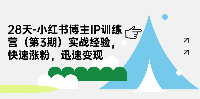 （7149期）28天-小红书博主IP训练营（第3期）实战经验，快速涨粉，迅速变现-自媒体副业资源网