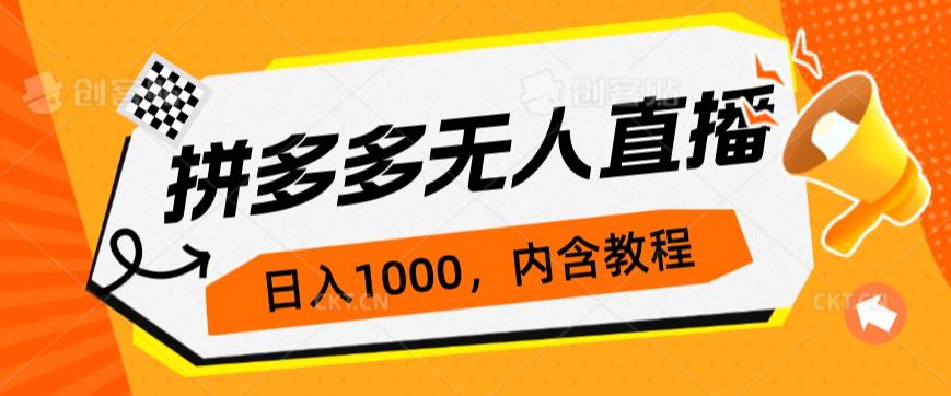 拼多多无人直播不封号玩法，0投入，3天必起，日入1000+-自媒体副业资源网