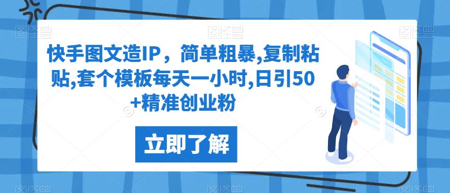 快手图文造IP，简单粗暴,复制粘贴,套个模板每天一小时,日引50+精准创业粉【揭秘】-自媒体副业资源网