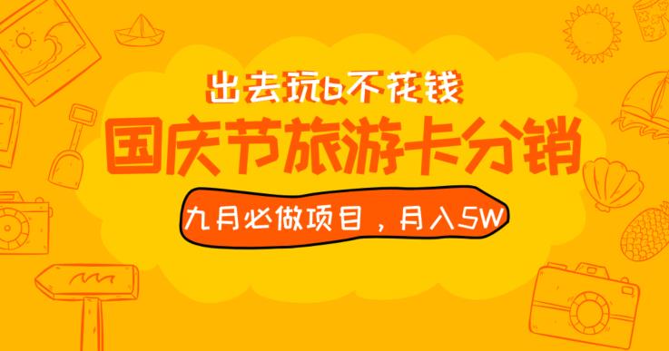 九月必做国庆节旅游卡最新分销玩法教程，月入5W+，全国可做【揭秘】-自媒体副业资源网