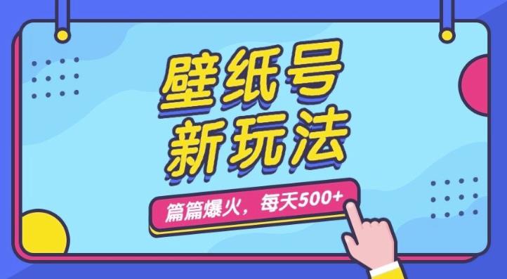 壁纸号新玩法，篇篇流量1w+，每天5分钟收益500，保姆级教学【揭秘】-自媒体副业资源网