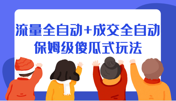 某付费文章：流量全自动+成交全自动保姆级傻瓜式玩法-自媒体副业资源网