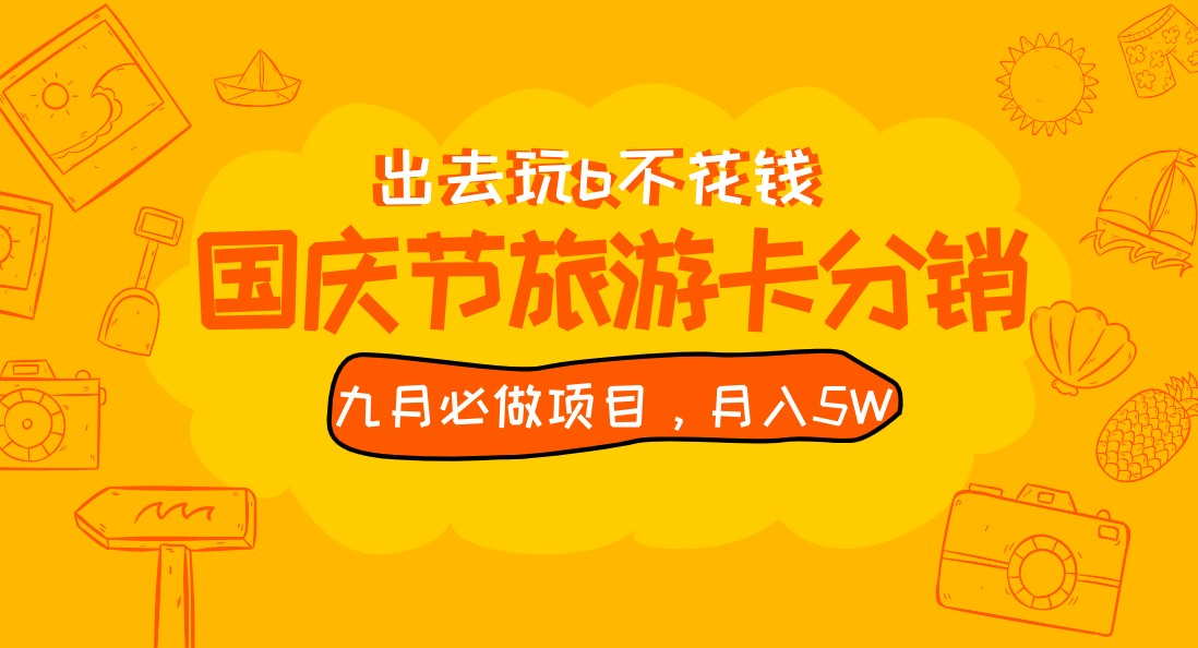 九月必做国庆节旅游卡最新分销玩法教程，月入5W+，全国可做 免费代理-自媒体副业资源网