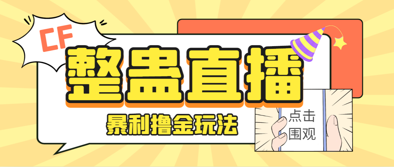 （7152期）外面卖988的抖音CF直播整蛊项目，单机一天50-1000+元【辅助脚本+详细教程】-自媒体副业资源网