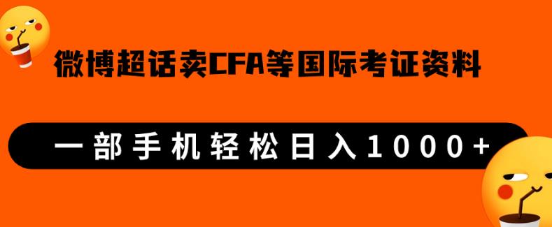 微博超话卖cfa、frm等国际考证虚拟资料，一单300+，一部手机轻松日入1000+【揭秘】-自媒体副业资源网