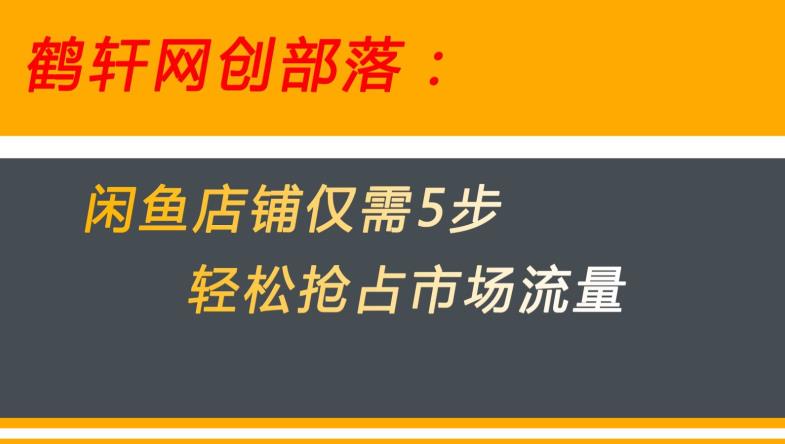 闲鱼做好这5个步骤让你店铺迅速抢占市场流量【揭秘】-自媒体副业资源网