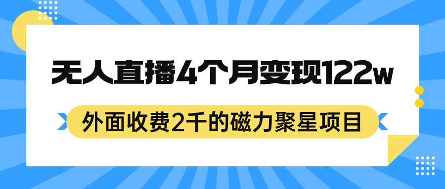 （7168期）外面收费2千的磁力聚星项目，24小时无人直播，4个月变现122w，可矩阵操作-自媒体副业资源网