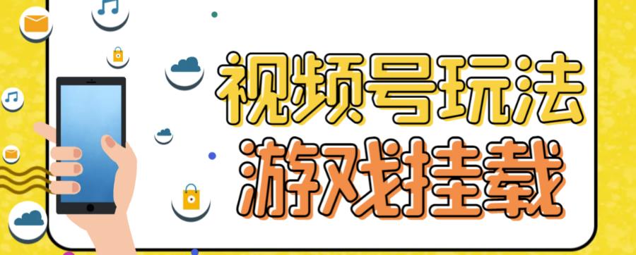 视频号游戏挂载最新玩法，玩玩游戏一天好几百-自媒体副业资源网