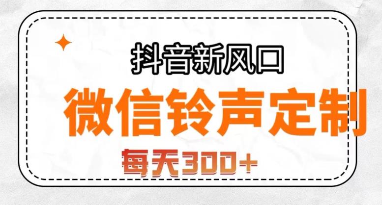 抖音风口项目，铃声定制，做的人极少，简单无脑，每天300+【揭秘】-自媒体副业资源网