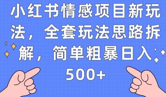 小红书情感项目新玩法，全套玩法思路拆解，简单粗暴日入500+【揭秘】-自媒体副业资源网