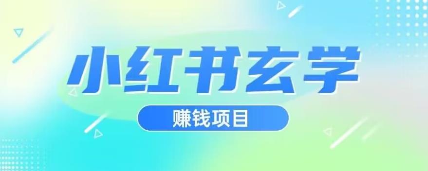 小红书玄学项目，直接上手操作，日入500【揭秘】-自媒体副业资源网