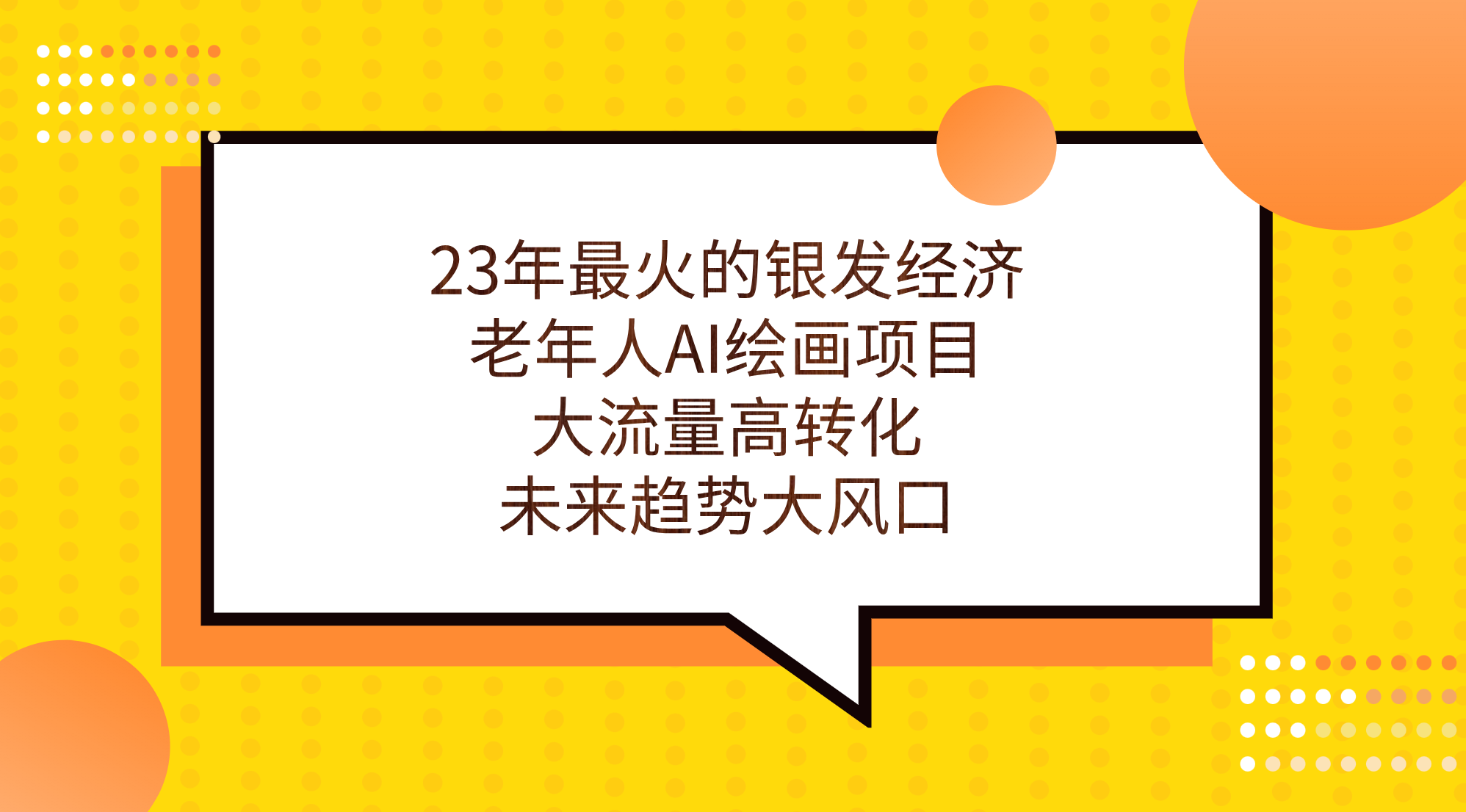 （7180期）23年最火的银发经济，老年人AI绘画项目，大流量高转化，未来趋势大风口。-自媒体副业资源网