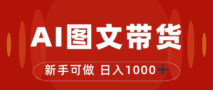 （7178期）抖音图文带货最新玩法，0门槛简单易操作，日入1000+-自媒体副业资源网