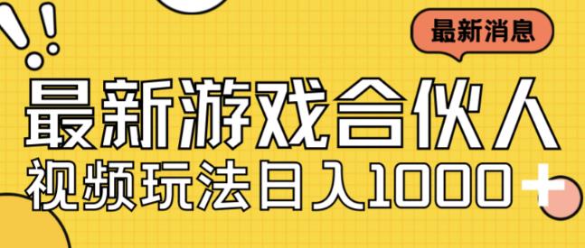 最新快手游戏合伙人视频玩法小白也可日入500+-自媒体副业资源网