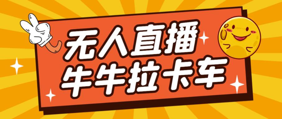 卡车拉牛（旋转轮胎）直播游戏搭建，无人直播爆款神器【软件+教程】-自媒体副业资源网