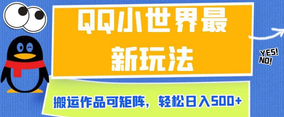 QQ小世界最新玩法，搬运作品可矩阵，轻松日入500+【揭秘】-自媒体副业资源网