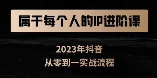 属于创作者的IP进阶课，短视频从0-1，思维与认知实操，3大商业思维，4大基础认知-自媒体副业资源网