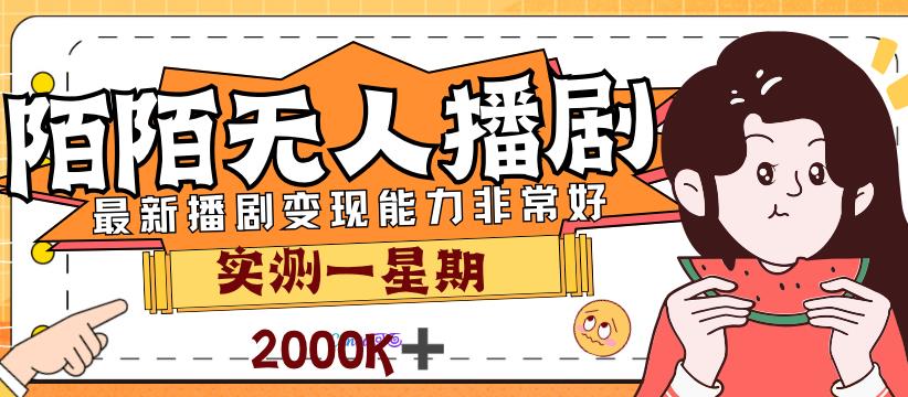 外面售价3999的陌陌最新播剧玩法实测7天2K收益新手小白都可操作-自媒体副业资源网