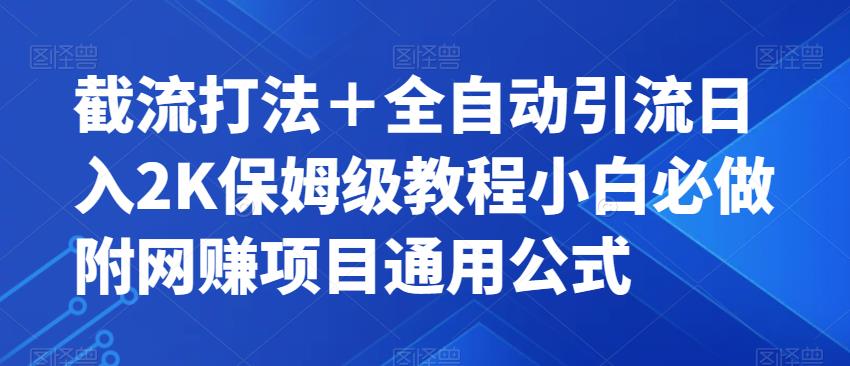 截流打法＋全自动引流日入2K保姆级教程小白必做，附项目通用公式【揭秘】-自媒体副业资源网