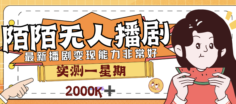 （7188期）外面售价3999的陌陌最新播剧玩法实测7天2K收益新手小白都可操作-自媒体副业资源网