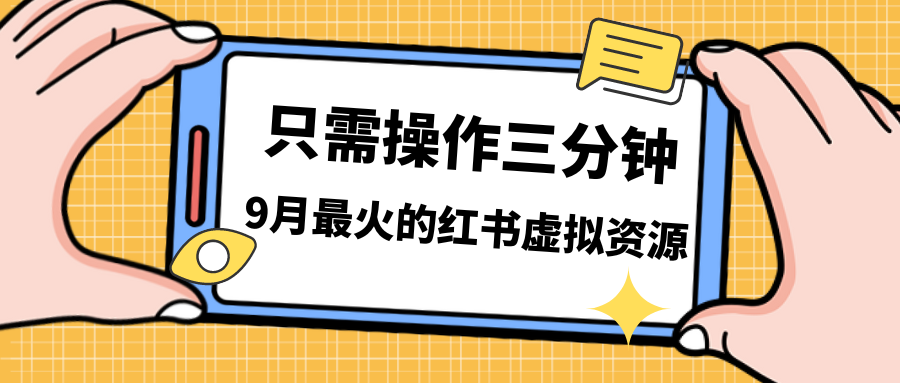 （7191期）一单50-288，一天8单收益500＋小红书虚拟资源变现，视频课程＋实操课＋…-自媒体副业资源网