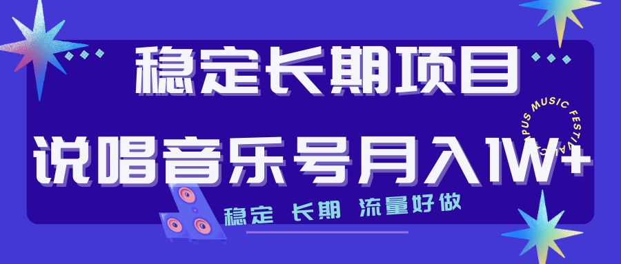 （7190期）长期稳定项目说唱音乐号流量好做变现方式多极力推荐！！-自媒体副业资源网