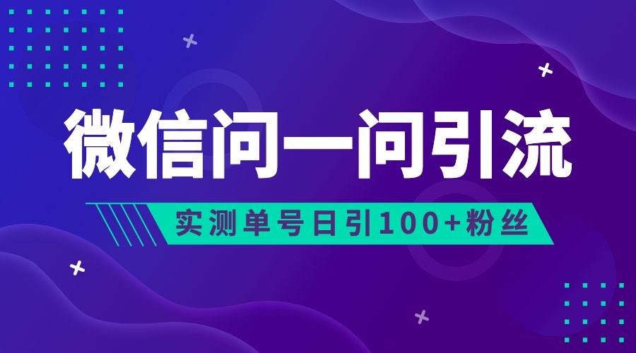 2023年最新流量风口：微信问一问，可引流到公众号及视频号，实测单号日引流100+-自媒体副业资源网