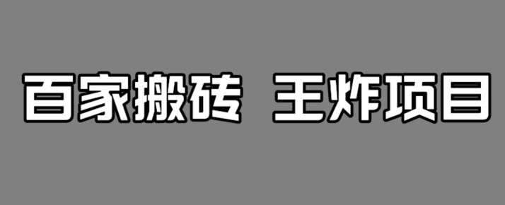 百家最新搬运玩法，单号月入5000+【揭秘】-自媒体副业资源网