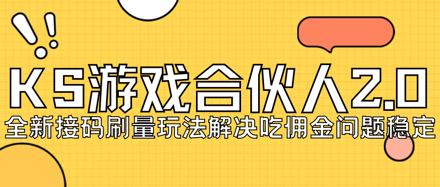 KS游戏合伙人最新刷量2.0玩法解决吃佣问题稳定跑一天150-200接码无限操作-自媒体副业资源网