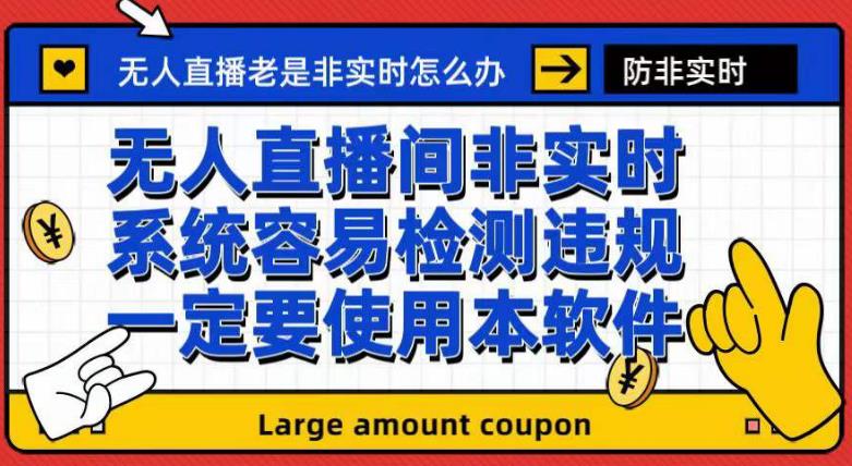 外面收188的最新无人直播防非实时软件，扬声器转麦克风脚本【软件+教程】-自媒体副业资源网