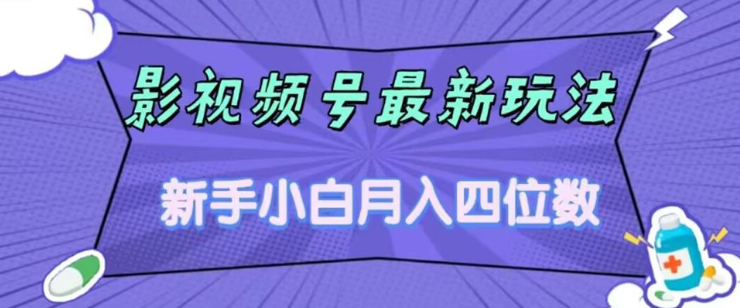 影视号最新玩法，新手小白月入四位数，零粉直接上手【揭秘】-自媒体副业资源网